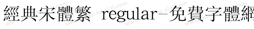 经典宋体繁 regular字体转换